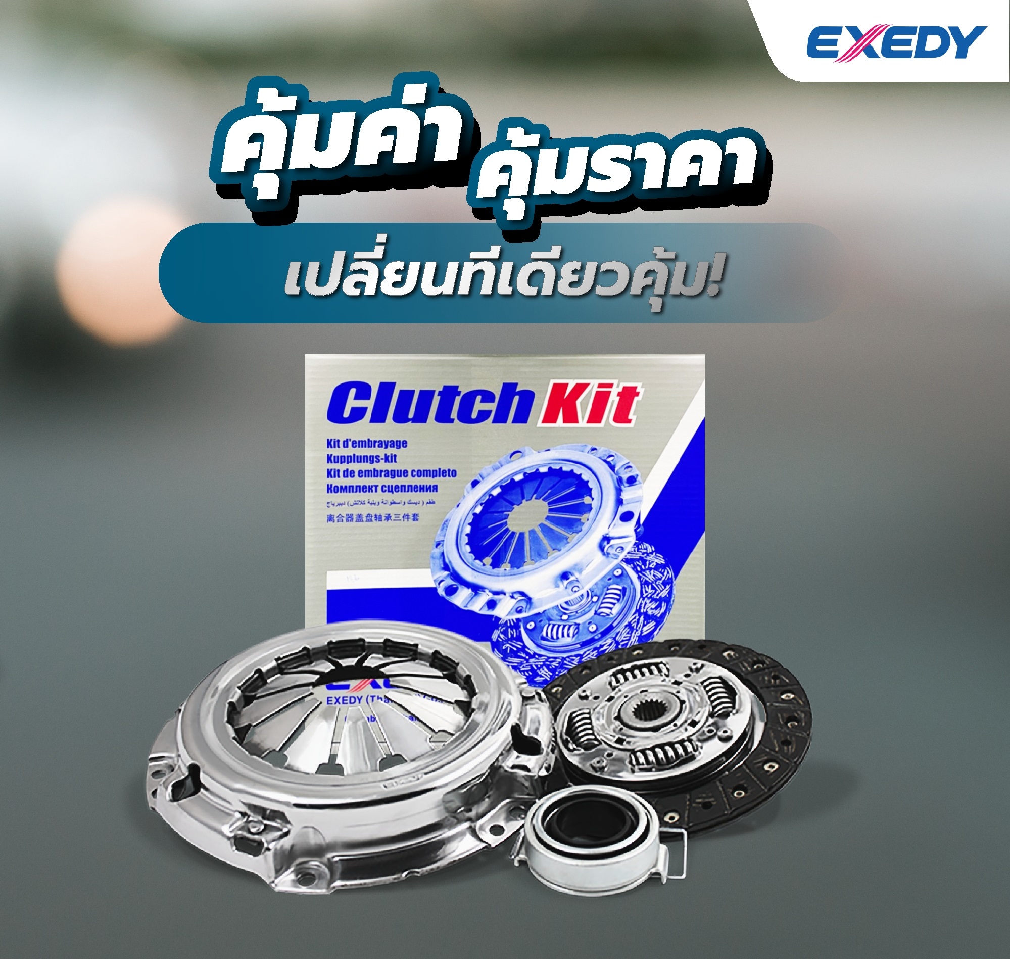 จานคลัช หวีคลัช EXEDY DK ของแท้ ร้านอะไหล่รถยนต์ มิตรอารีอะไหล่ กาฬสินธุ์