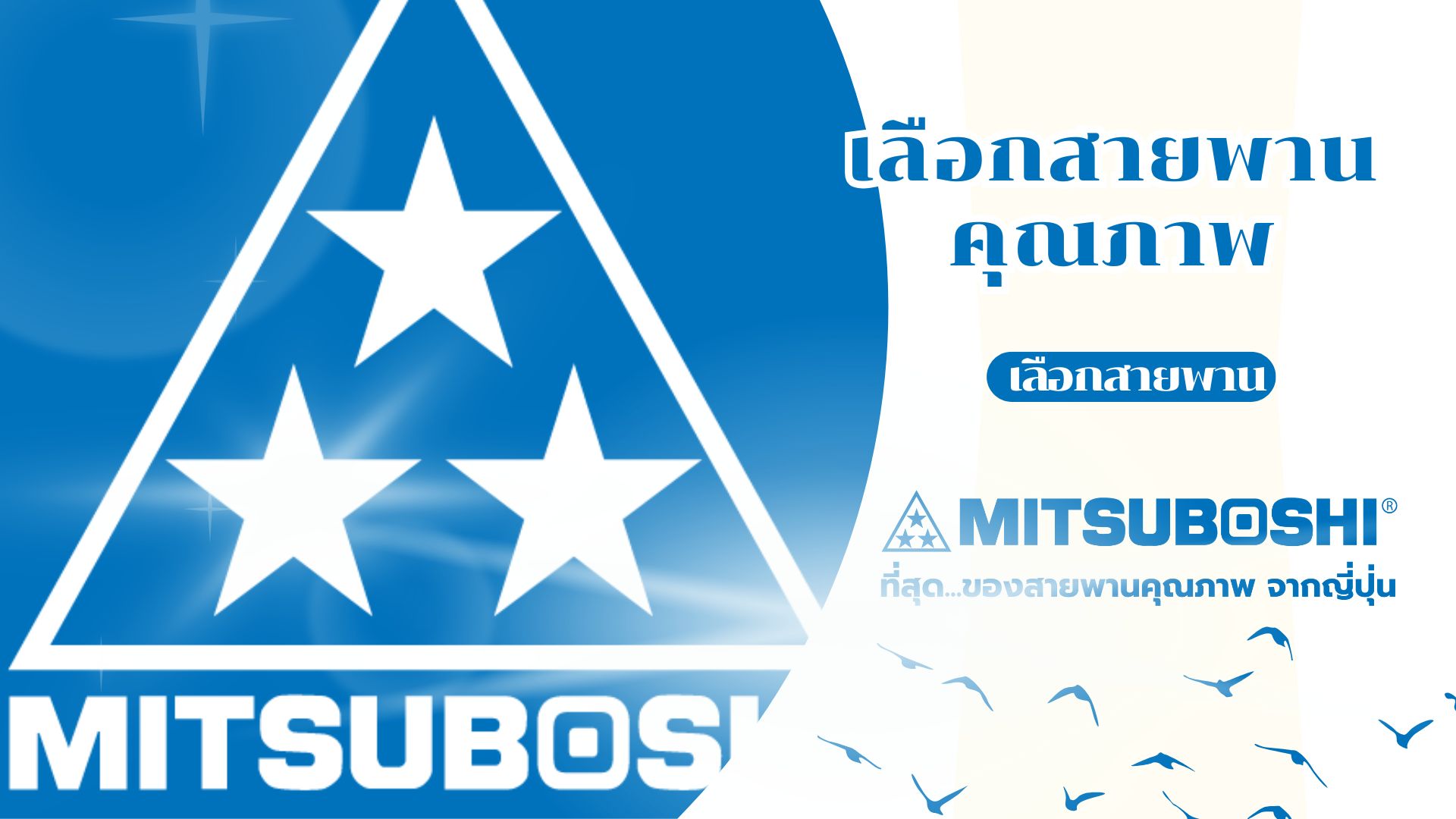 สายพาน MITSUBOSHI สายพานหน้าเครื่อง สายพานราวลิ้น ร้านอะไหล่รถยนต์ มิตรอารีอะไหล่ กาฬสินธุ์