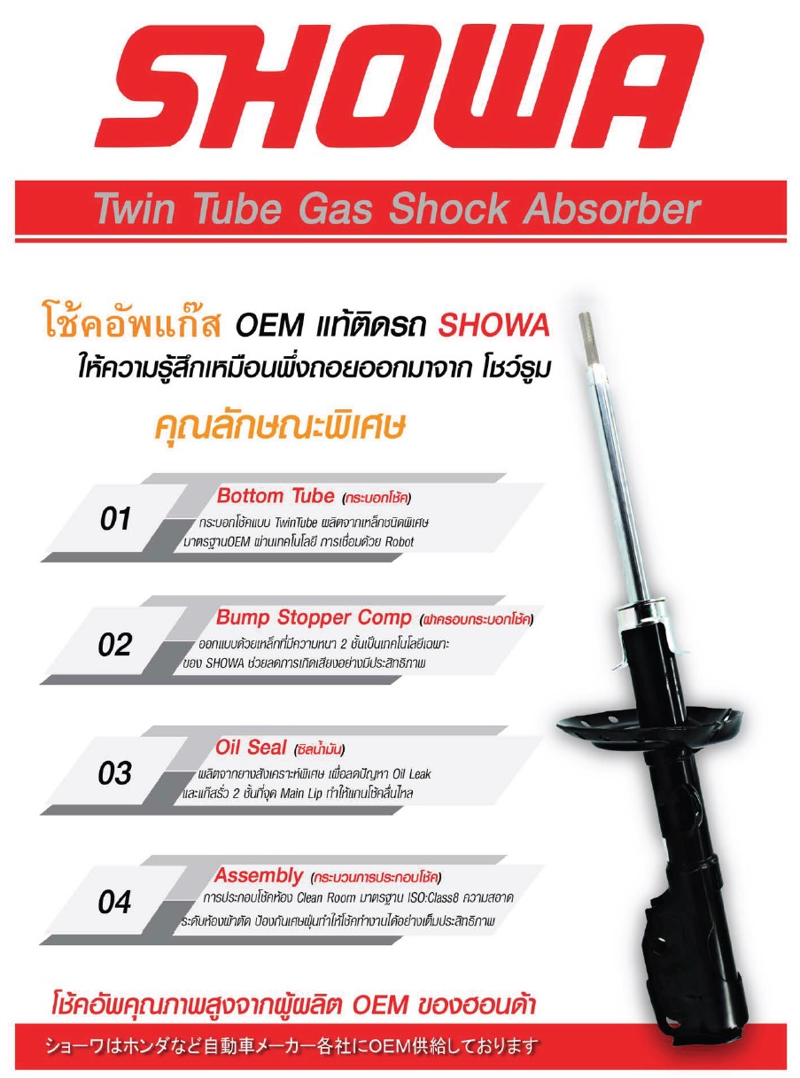 โช้คอัพแก๊ส SHOWA OEM Honda ของแท้ ร้านอะไหล่รถยนต์ มิตรอารีอะไหล่ กาฬสินธุ์