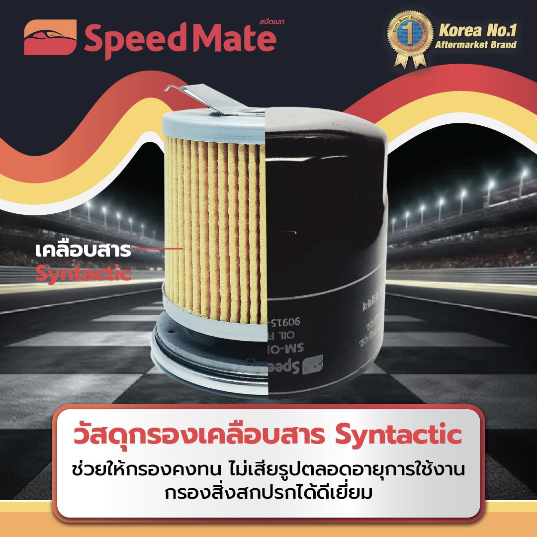 ไส้กรองน้ำมันเครื่องและกรองอากาศ Speedmate ร้านอะไหล่รถยนต์ มิตรอารีอะไหล่ กาฬสินธุ์