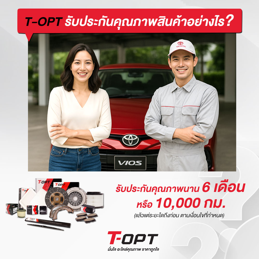 อะไหล่ T-OPT จานคลัช หวีคลัช ผ้าเบรค กรองเครื่อง ที่ร้านอะไหล่รถยนต์ มิตรอารีอะไหล่ กาฬสินธุ์