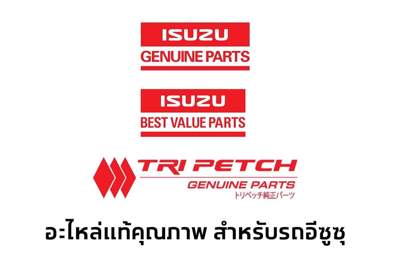อะไหล่ตรีเพชร Tripetch Parts และอะไหล่แท้อีซูซุ ร้านอะไหล่รถยนต์ มิตรอารีอะไหล่ กาฬสินธุ์